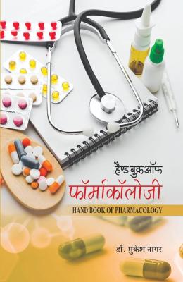 JP Handbook of Pharmacology By Dr. Mukesh Nagar Latest Edition